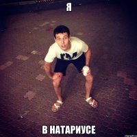 Я В натариусе