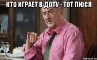 Кто играет в доту - тот Люся 