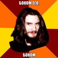 Боком его, Боком