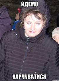 йдемо харчуватися
