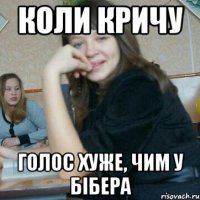 Коли кричу Голос хуже, чим у бібера