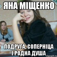 Яна міщенко Подруга, соперніца і родна душа