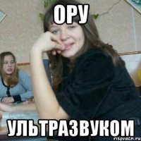 Ору Ультразвуком