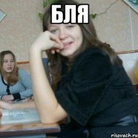 Бля 