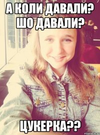 а коли давали? шо давали? цукерка??