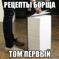 рецепты борща том первый