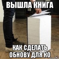 вышла книга как сделать обнову для КО
