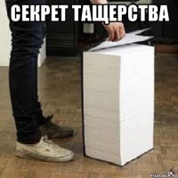 секрет тащерства 