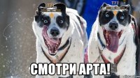  Смотри арта!
