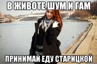 В животе шум и гам принимай еду Старицкой