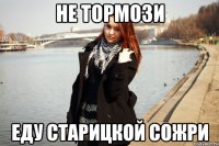 Не тормози Еду Старицкой сожри