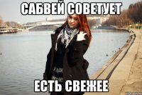 Сабвей советует Есть свежее