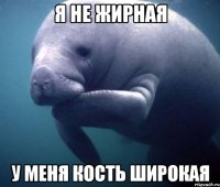 Я не жирная У меня кость широкая
