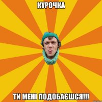 Курочка Ти мені подобаєшся!!!