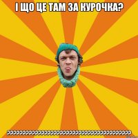 І що це там за курочка? ????????????????????????????????????????