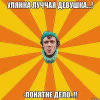 Улянка луччая девушка...! -ПонЯтне дело..!!
