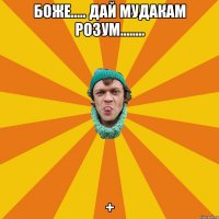 Боже..... Дай мудакам розум........ +
