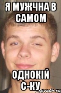 Я МУЖЧНА В САМОМ ОДНОКІЙ С-КУ