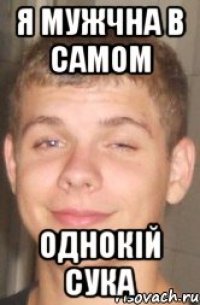 Я МУЖЧНА В САМОМ ОДНОКІЙ СУКА