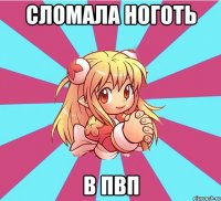 сломала ноготь в пвп