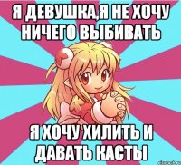 я девушка,я не хочу ничего выбивать я хочу хилить и давать касты