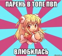 парень в топе пвп влюбилась