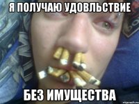 я получаю удовльствие без имущества