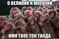 о великий и могучий имя твое ток такда