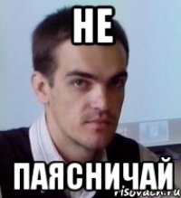 Не Паясничай