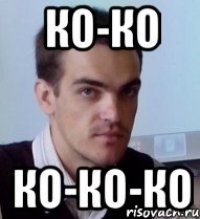 Ко-ко ко-ко-ко