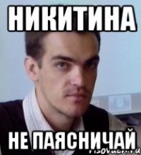 Никитина Не паясничай