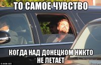то самое чувство когда над донецком никто не летает