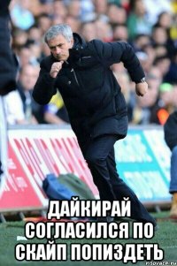  Дайкирай согласился по скайп попиздеть