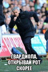  гвардиола, открывай рот скорее
