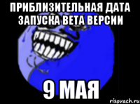 Приблизительная дата запуска beta версии 9 мая
