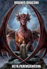 ​​ORDINIS DRACONI ​​OLYA PEREVEZENCEVA