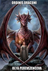 ORDINIS DRACONI ​​OLYA PEREVEZENCEVA
