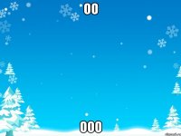 оо ооо