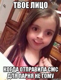 твое лицо когда отправила смс для парня не тому