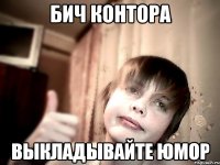 бич контора выкладывайте юмор