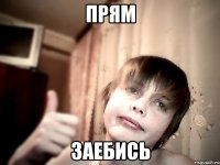 прям заебись