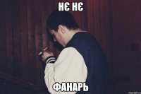 нє нє фанарь