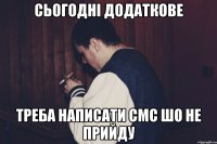 сьогодні додаткове треба написати смс шо не прийду