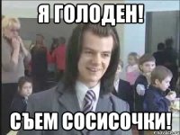 Я голоден! Съем СОСИСОЧКИ!