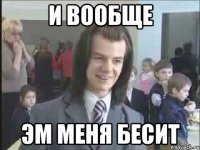 И вообще Эм меня бесит