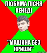 Любима пісня Кенеді "МАШИНА БЕЗ КРИШИ"
