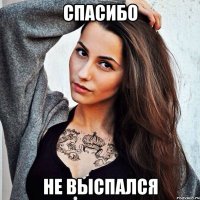 СПАСИБО НЕ ВЫСПАЛСЯ