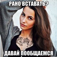 РАНО ВСТАВАТЬ? ДАВАЙ ПООБЩАЕМСЯ