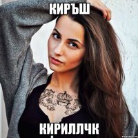киръш кириллчк