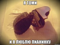 Я ТОМИ И Я ЛЮБЛЮ ПИАНИНКУ